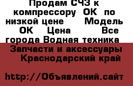 Продам СЧЗ к компрессору 2ОК1 по низкой цене!!! › Модель ­ 2ОК1 › Цена ­ 100 - Все города Водная техника » Запчасти и аксессуары   . Краснодарский край